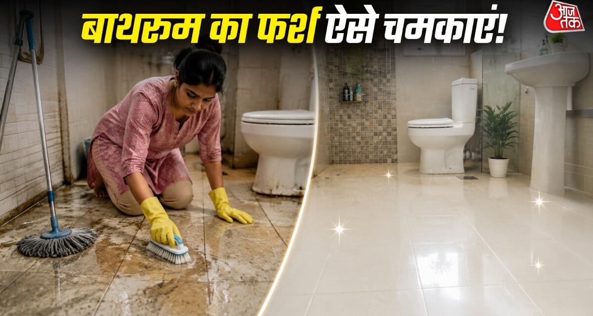 सिर्फ पोछा काफी नहीं! इन आसान तरीकों से चमकाएं बाथरूम का फर्श