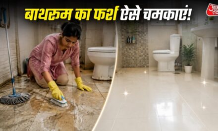 सिर्फ पोछा काफी नहीं! इन आसान तरीकों से चमकाएं बाथरूम का फर्श