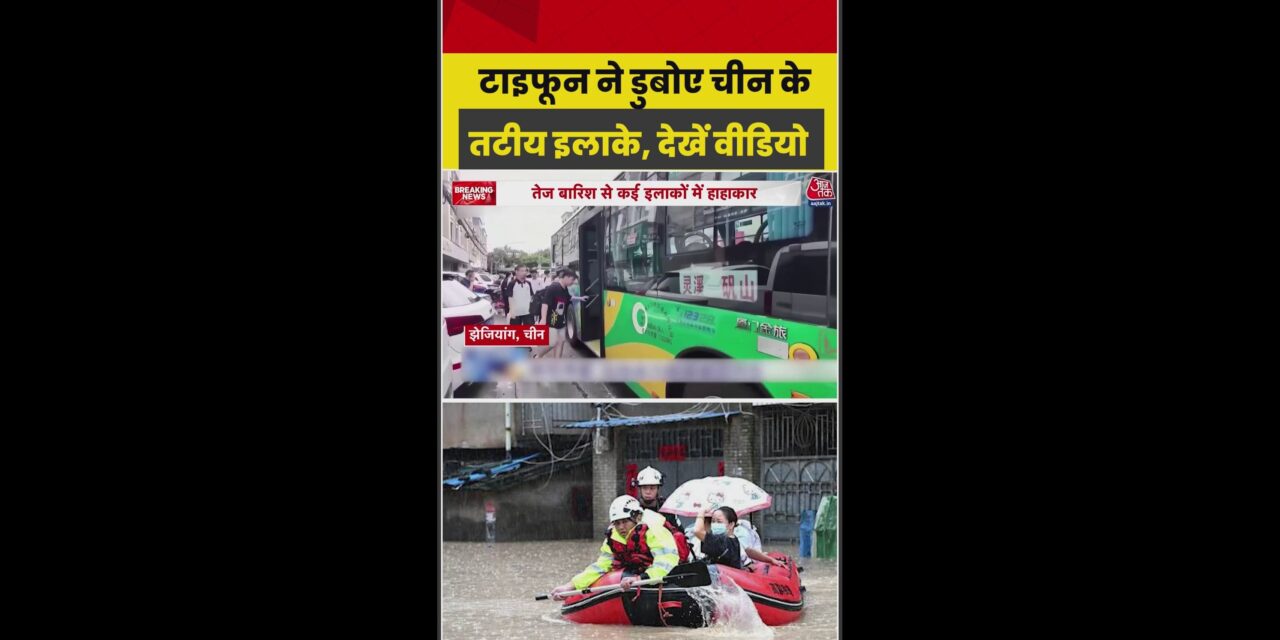 चीन में टाइफून का कहर, तटीय इलाकों में बाढ़ का खतरा बढ़ा