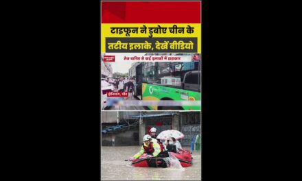 चीन में टाइफून का कहर, तटीय इलाकों में बाढ़ का खतरा बढ़ा