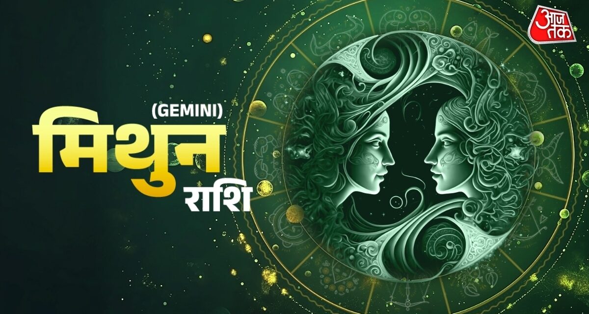 मिथुन राशि
