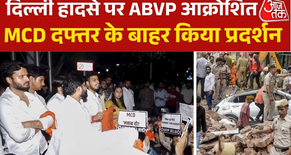 दिल्ली हादसा: ABVP कार्यकर्ताओं ने MCD दफ्तर के बाहर की नारेबाजी