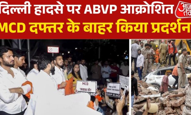दिल्ली हादसा: ABVP कार्यकर्ताओं ने MCD दफ्तर के बाहर की नारेबाजी