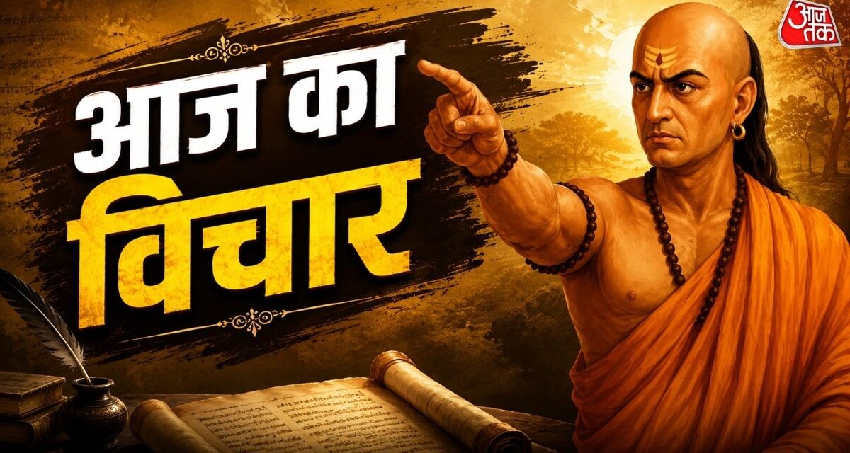 हर बात पर झुकना नहीं है सही, चाणक्य ने बताया कब और किससे बनाएं दूरी!