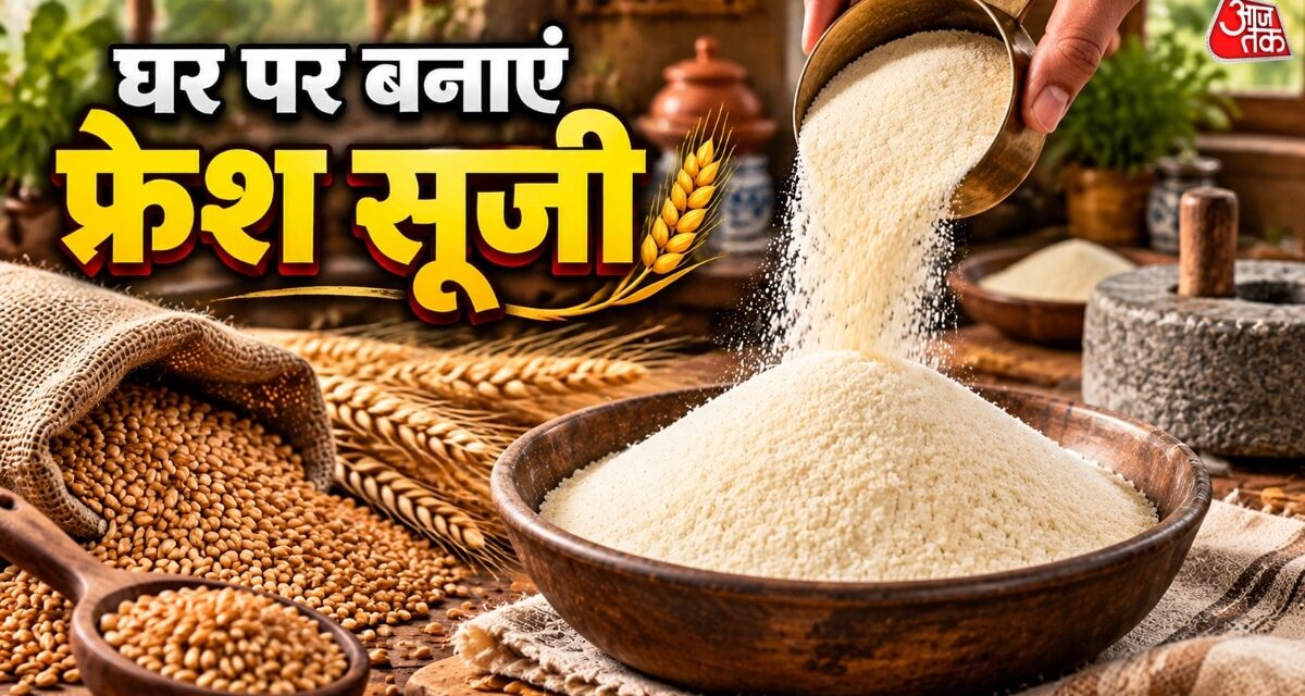 बाजार से क्यों खरीदना, घर पर गेहूं से बनाएं शुद्ध और दानेदार सूजी