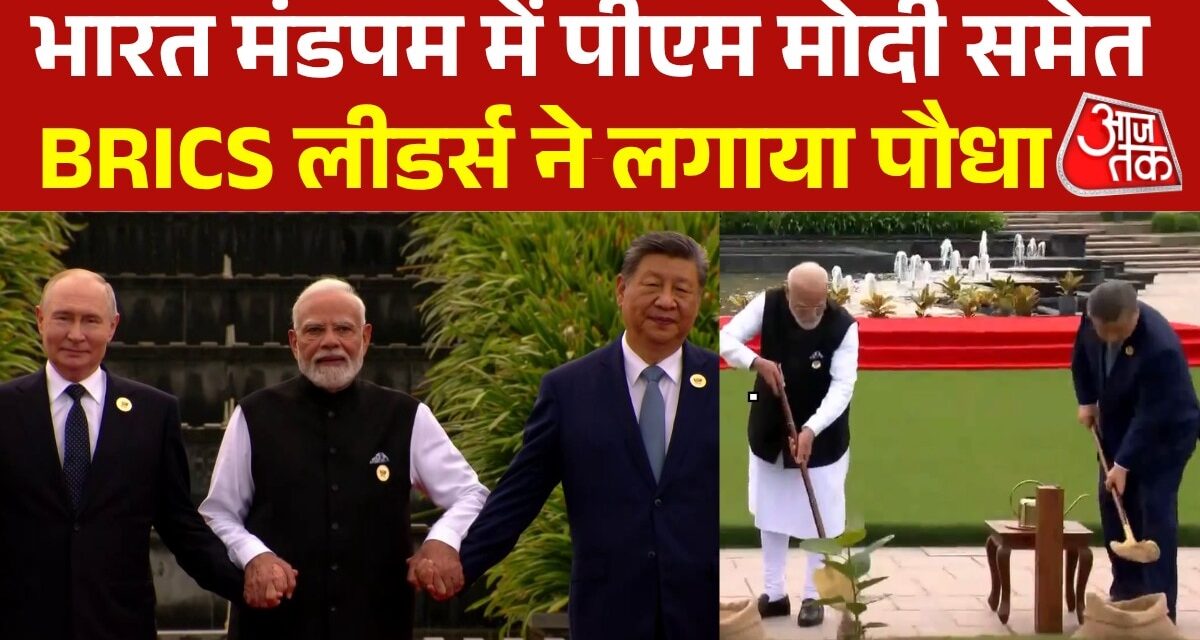 BRICS नेताओं ने खिंचवाई ग्रुप फोटो, पौधारोपण भी किया, देखें Video