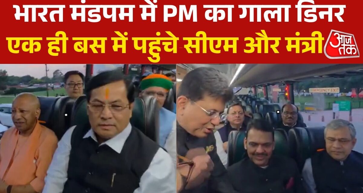 BRICS डिनर में स्पेशल बस में सवार होकर पहुंचे केंद्रीय मंत्री-CM, VIDEO