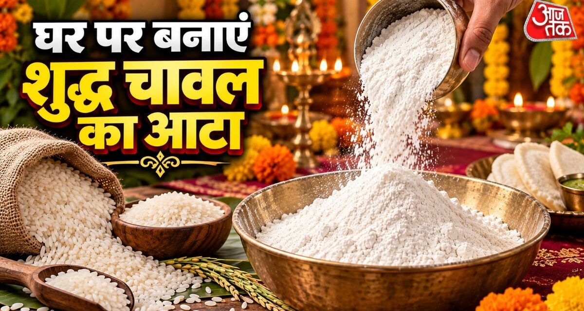 महंगा-मिलावटी आटा छोड़ें, घर में आसानी से बनाएं शुद्ध चावल का आटा