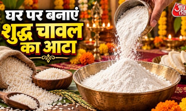 महंगा-मिलावटी आटा छोड़ें, घर में आसानी से बनाएं शुद्ध चावल का आटा