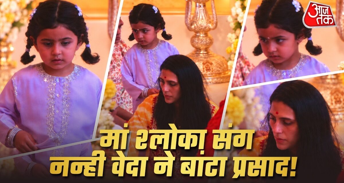 मां श्लोका संग वेदा ने बांटा प्रसाद, 2 चोटियों में लगी क्यूट, VIDEO