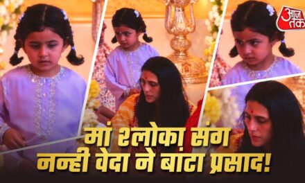 मां श्लोका संग वेदा ने बांटा प्रसाद, 2 चोटियों में लगी क्यूट, VIDEO