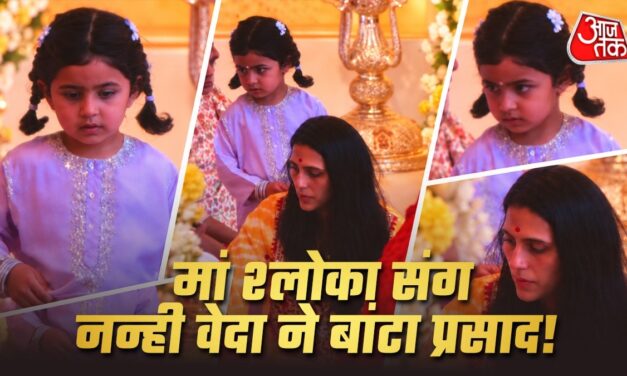 मां श्लोका संग वेदा ने बांटा प्रसाद, 2 चोटियों में लगी क्यूट, VIDEO