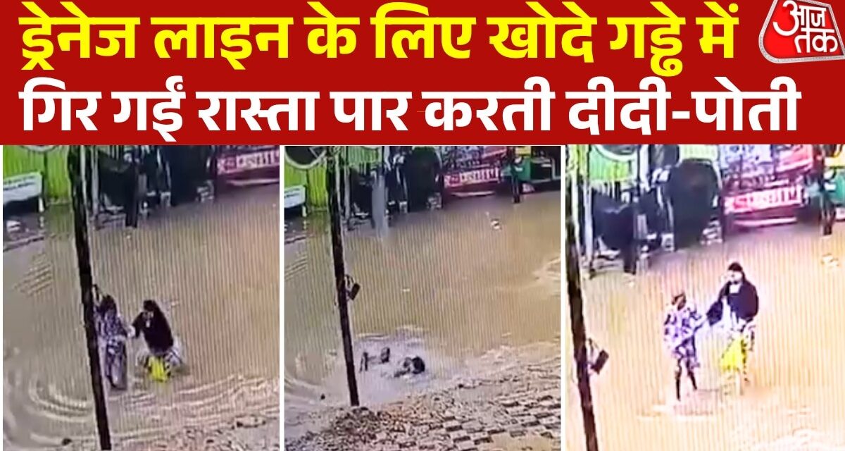 CCTV: ड्रेनेज लाइन के लिए खोदे गए गड्ढे में गिर गईं दादी और पोती