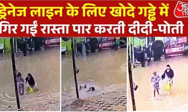 CCTV: ड्रेनेज लाइन के लिए खोदे गए गड्ढे में गिर गईं दादी और पोती