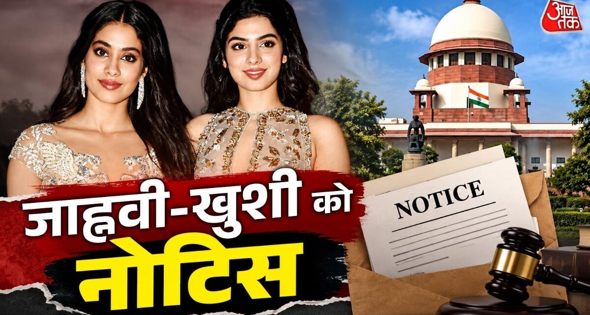 श्रीदेवी की करोड़ों की प्रॉपर्टी पर किसका हक? जाह्नवी-खुशी को नोटिस