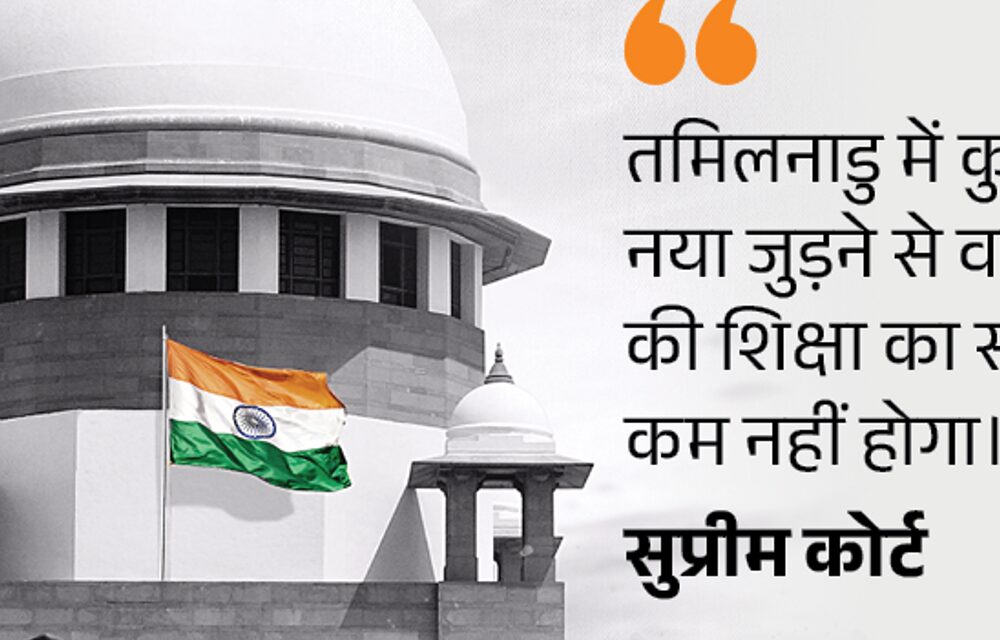 सुप्रीम कोर्ट तमिलनाडु से बोला-थलग नहीं