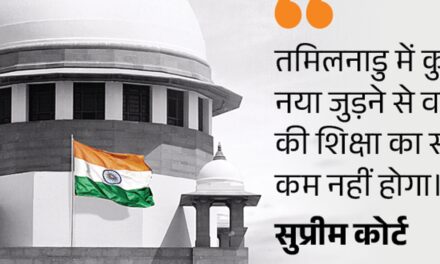 सुप्रीम कोर्ट तमिलनाडु से बोला-थलग नहीं