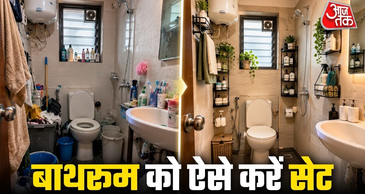 किराए के छोटे बाथरूम में फिट नहीं हो रहा सामान? ऐसे करें सेटिंग