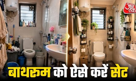 किराए के छोटे बाथरूम में फिट नहीं हो रहा सामान? ऐसे करें सेटिंग