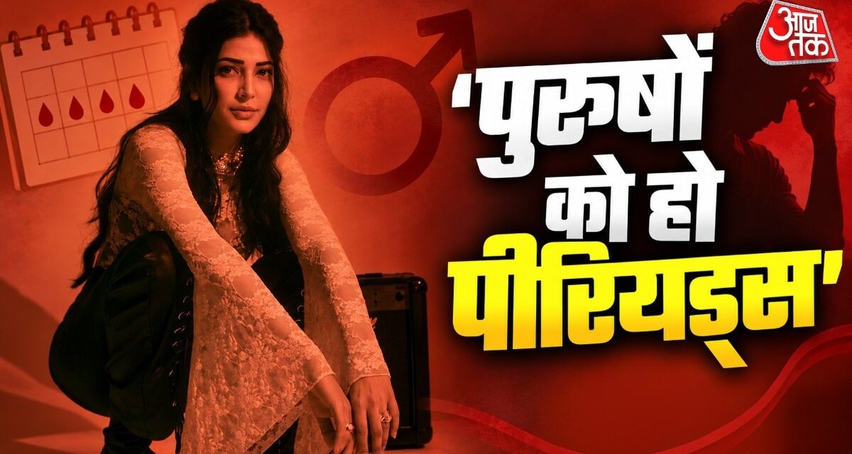 'पुरुषों को भी हो पीरियड्स', बोलीं श्रुति हासन, हजारों बार की दुआ
