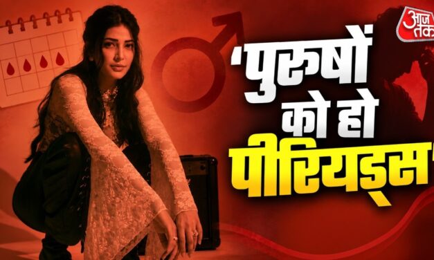 'पुरुषों को भी हो पीरियड्स', बोलीं श्रुति हासन, हजारों बार की दुआ