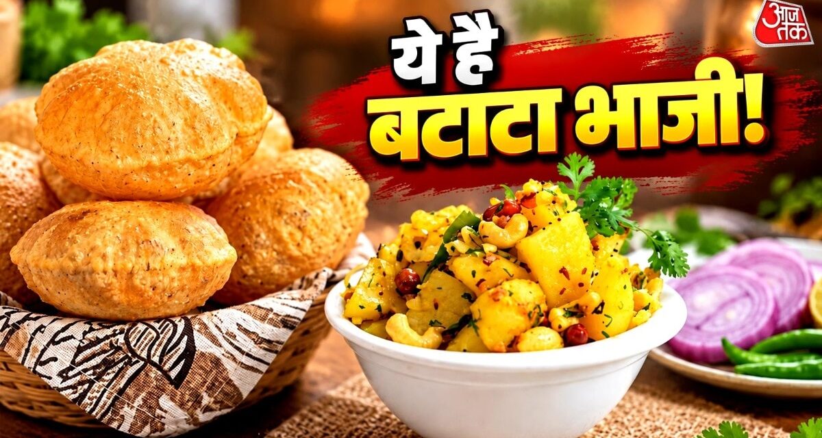 आलू-मूंगफली से बनाएं महाराष्ट्रीयन बटाटा भाजी, बेहद आसान है रेसिपी