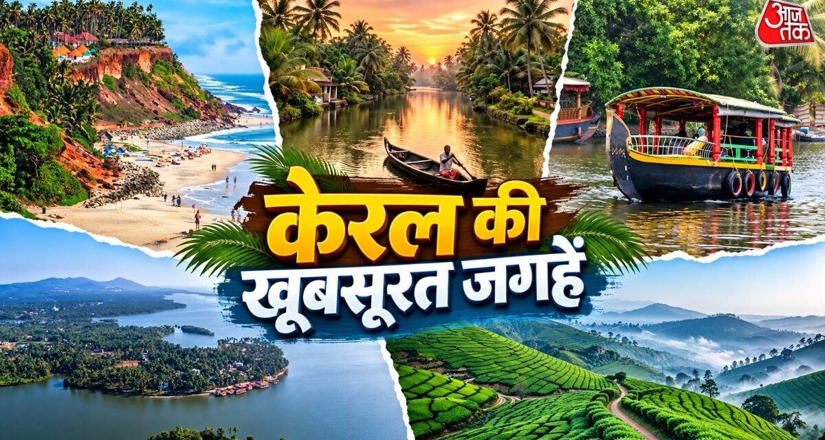 केरल की ये 10 जगहें हैं बेहद खूबसूरत, आज ही बनाएं घूमने का प्लान
