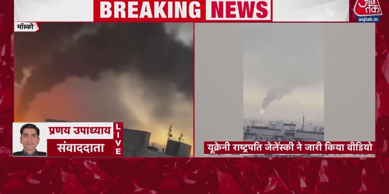 यूक्रेन ने मॉस्को की तेल रिफाइनरी पर किया भीषण ड्रोन हमला, VIDEO