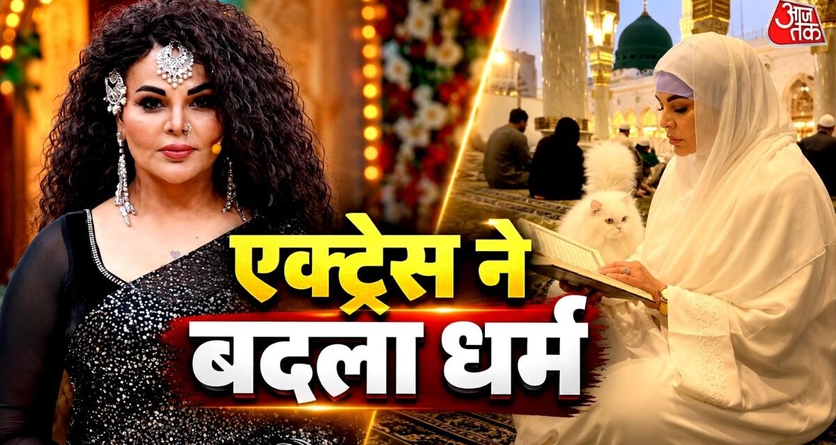 नमाज पढ़ती है एक्ट्रेस, धर्म बदलकर किया उमराह, कहा