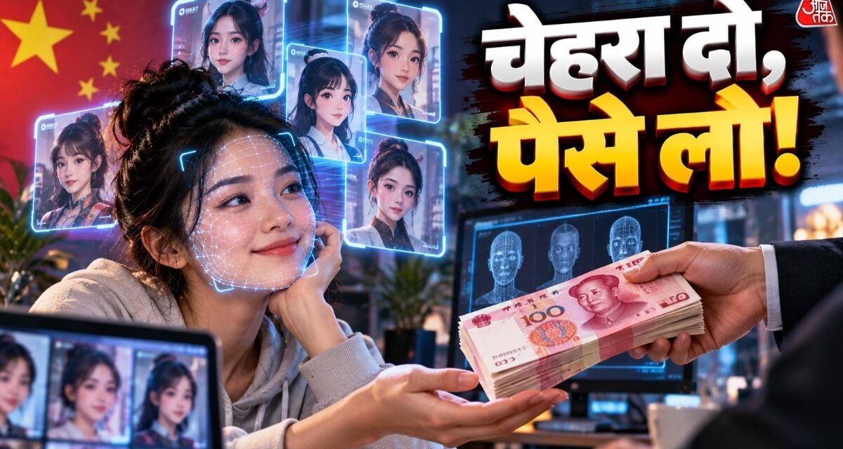 अपना चेहरा दीजिए, पैसे पाइए! चीन में AI ने खोला कमाई का नया रास्ता