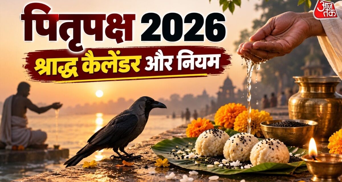 कब है पहला श्राद्ध? जानें पितृपक्ष का पूरा कैलेंडर और जरूरी नियम