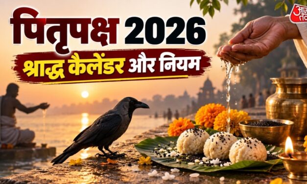 कब है पहला श्राद्ध? जानें पितृपक्ष का पूरा कैलेंडर और जरूरी नियम