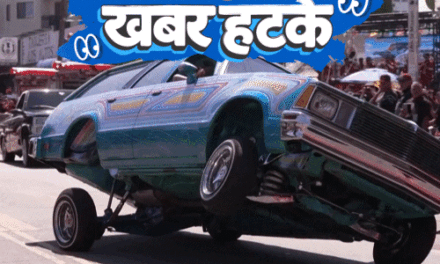खबर हटके