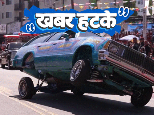 खबर हटके
