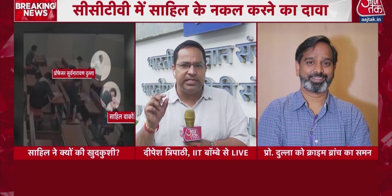 साहिल सुसाइड केस: IIT बॉम्बे के परीक्षा हॉल का CCTV फुटेज आया सामने, देखें