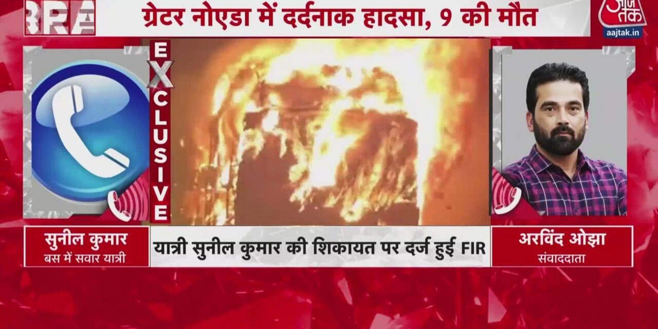 यमुना एक्सप्रेसवे पर बस अग्निकांड का यात्रियों ने बयां किया भयावह मंजर