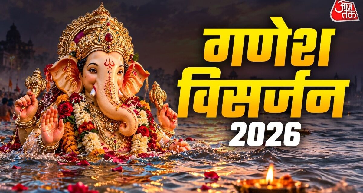 आज गणेश विसर्जन के 4 मुहूर्त, जानें भद्रा और पंचक का समय