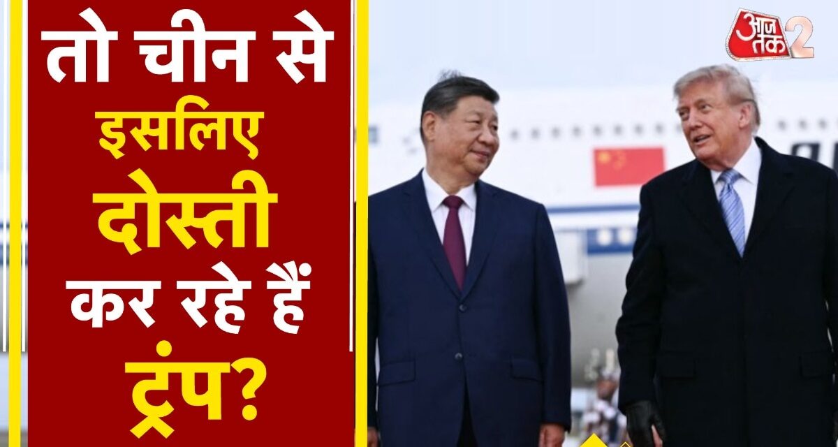 डोनाल्ड ट्रंप और शी जिनपिंग की मुलाकात, किन मुद्दों पर हुई चर्चा?