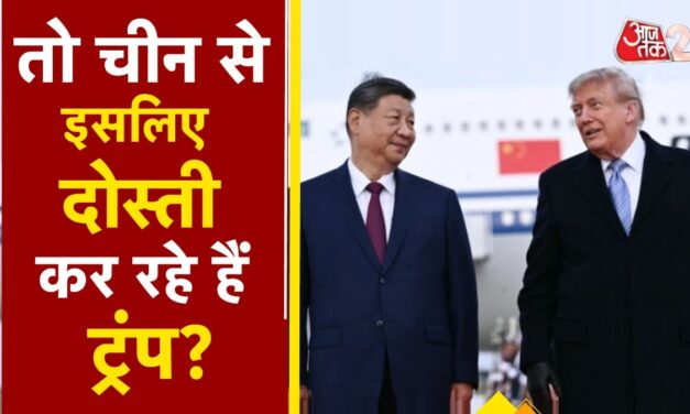 डोनाल्ड ट्रंप और शी जिनपिंग की मुलाकात, किन मुद्दों पर हुई चर्चा?