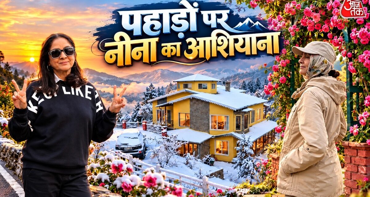 पहाड़ों पर नीना का लैविश कॉटेज, हरियाली-नेचर के बीच बसा