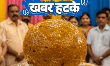 खबर हटके