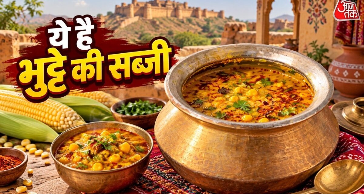सब्जी-रोटी से हो गए बोर? अब बनाएं भुट्टे की टेस्टी और मसालेदार सब्जी