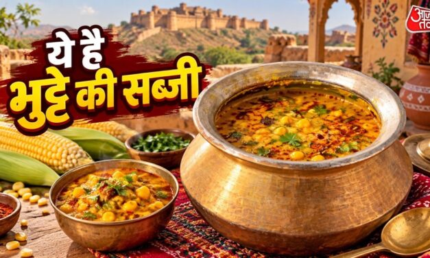 सब्जी-रोटी से हो गए बोर? अब बनाएं भुट्टे की टेस्टी और मसालेदार सब्जी