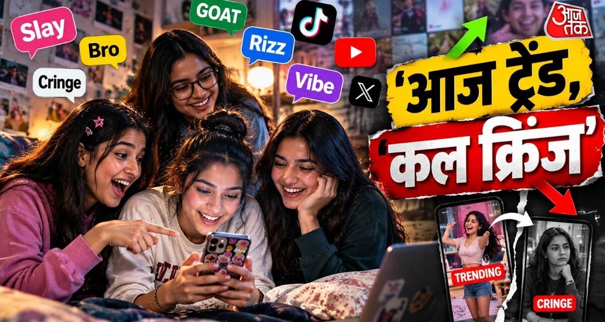 आज ट्रेंड में, कल आउटडेटेड, जेन जी की भाषा आखिर इतनी तेजी से क्यों बदलती है?