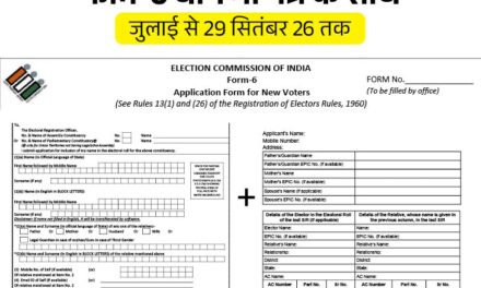 SIR में नाम कटे तो दोबारा जुड़वाना आसान:फॉर्म-6 से 2003 वाला सवाल हटाया; माता-पिता का रिकॉर्ड नहीं खोजना होगा; बदलाव के मायने
