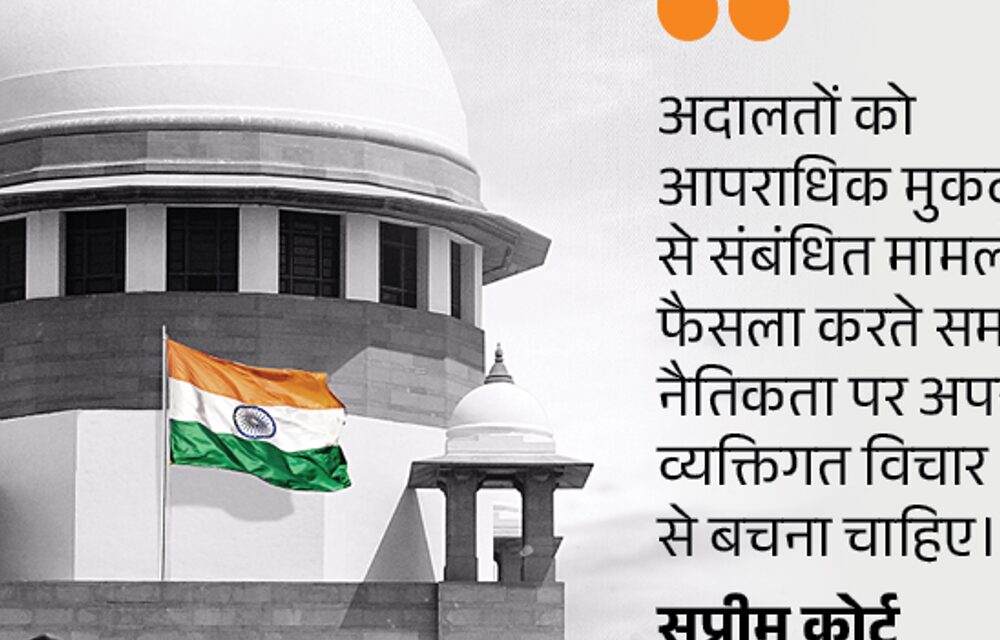 क्रिमिनल केस में जज अपनी नैतिक सोच न थोपें:सुप्रीम कोर्ट बोला