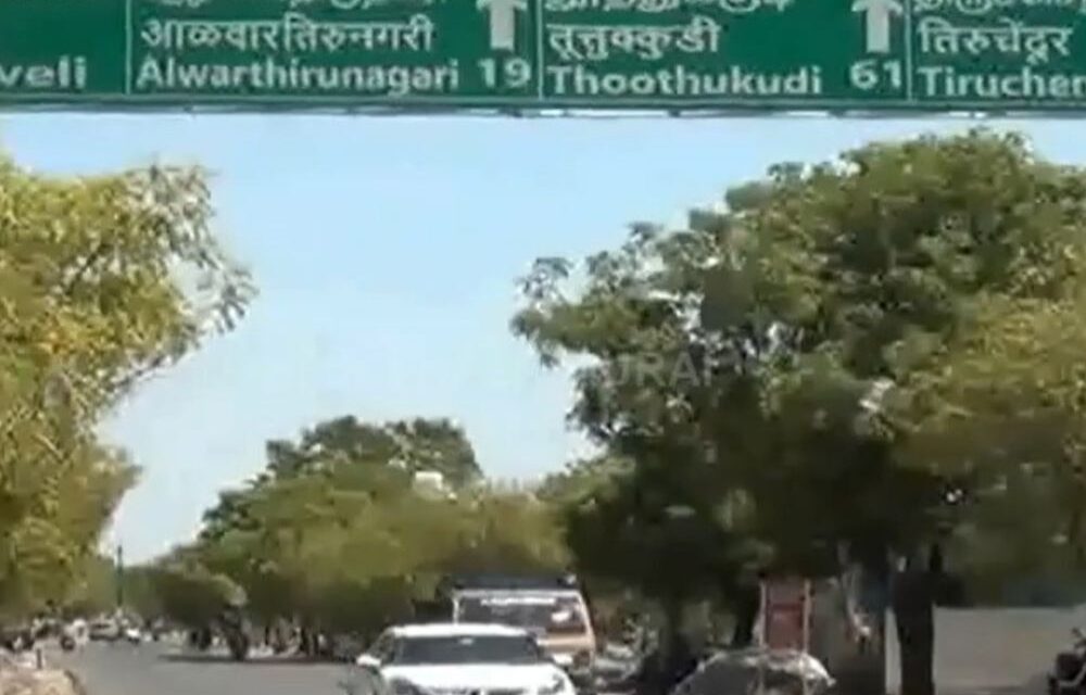 तमिलनाडु-अंग्रेजी में जगहों के नाम लिखने का नियम; 2026 में तीसरी बार हिंदी शब्द मिटाए गए