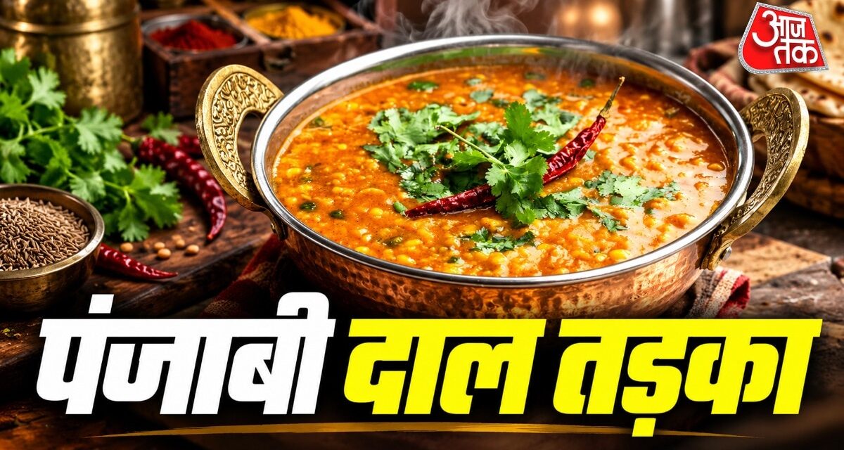 घर पर बनाएं होटल जैसा पंजाबी दाल तड़का, स्वाद कि सब करेंगे तारीफ