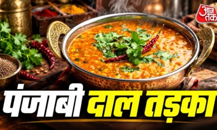 घर पर बनाएं होटल जैसा पंजाबी दाल तड़का, स्वाद कि सब करेंगे तारीफ