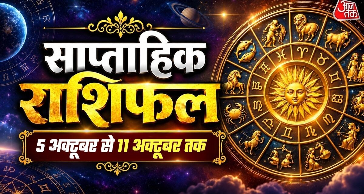 तुला राशि वालों की बढ़ेगी इनकम, जानें आपके लिए कैसा होगा नया सप्ताह